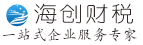 海创财税|企业记账报税、公司注册、商务服务、财务会计